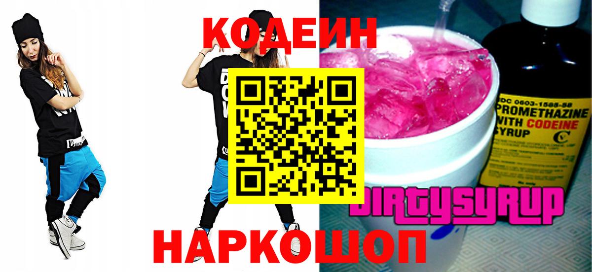 Codein напиток Lean (лин) Чапаевск